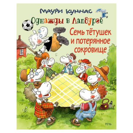 Сказки зарубежных писателей, книга Семь тетушек и потерянное сокровище купить по скидке