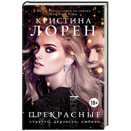 Зарубежный любовный роман, книга Прекрасные купить по скидке