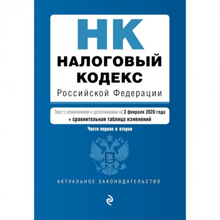 Финансовое право, книга Налоговый кодекс Российской Федерации. Части 1 и 2: текст с посл. изм. и доп. на 2 февраля 2020 г. (+ путеводитель по судебной практике) купить по скидке