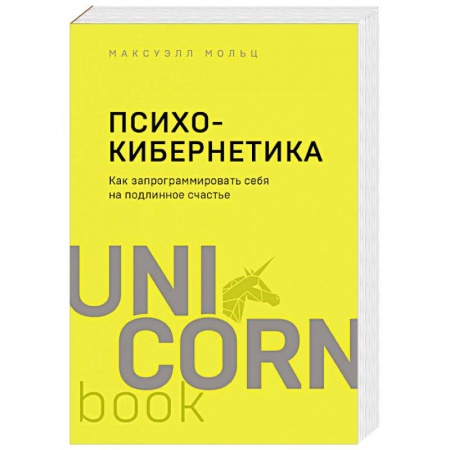 Психология личности, книга Психокибернетика. Как запрограммировать себя на подлинное счастье купить по скидке