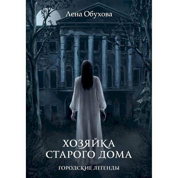 Хозяйка старого дома