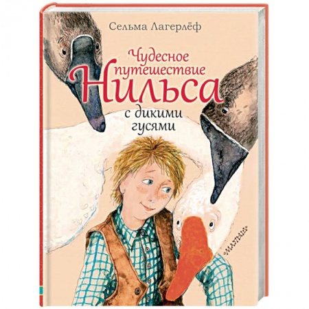 Сказки зарубежных писателей, книга Чудесное путешествие Нильса с дикими гусями купить по скидке