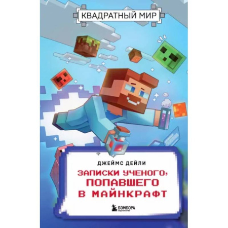 Другие герои, книга Квадратный мир. Записки ученого, попавшего в Майнкрафт купить по скидке