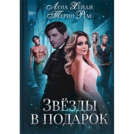 Мистика, ужасы, книга Звезды в подарок купить по скидке