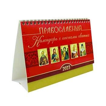 Православный календарь с иконами святых на 2023 год