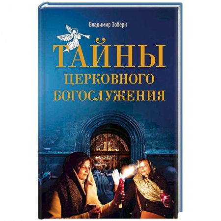 Православие в целом, книга Тайны церковного богослужения. Вопросы и ответы для новоначальных купить по скидке