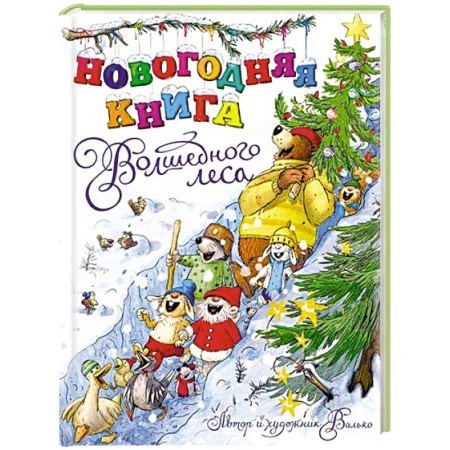 Сказки отечественных писателей, книга Новогодняя книга Волшебного леса купить по скидке