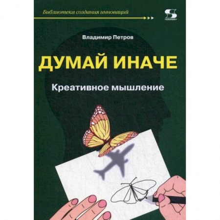 Наука. История науки, книга Думай иначе. Креативное мышление купить по скидке