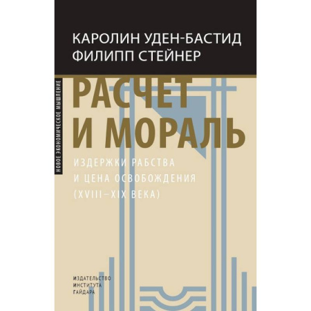 История экономики, книга Расчет и мораль. Издержки рабства и цена освобождения (XVIII-XIX века) купить по скидке
