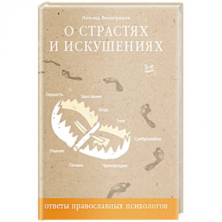 Православие в целом, книга О страстях и искушениях. Ответы православного психолога купить по скидке