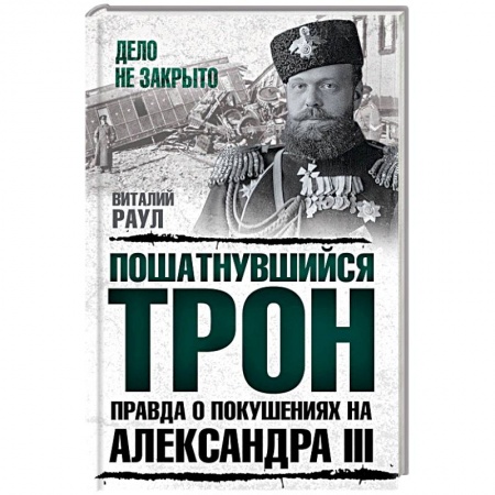 Императорский Дом Романовых, книга Пошатнувшийся трон. Правда о покушениях на Александра III купить по скидке