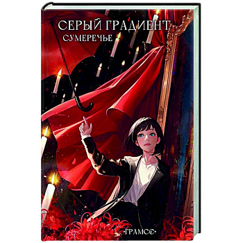 Серый градиент. Сумеречье