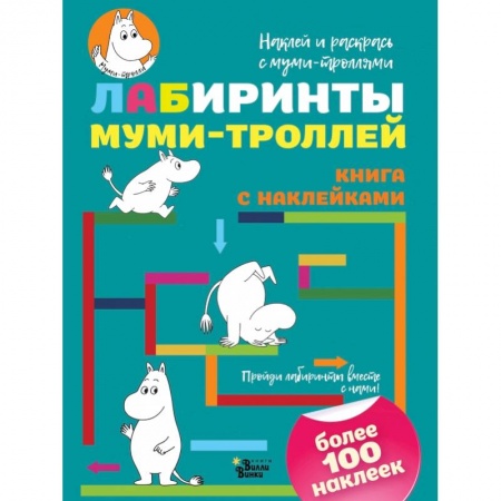 Раскраски, книга Лабиринты муми-троллей купить по скидке