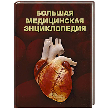 Большая медицинская энциклопедия