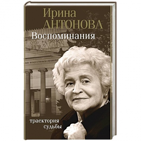 Мемуары, биографии деятелей культуры, искусства, книга Воспоминания. Траектория судьбы купить по скидке