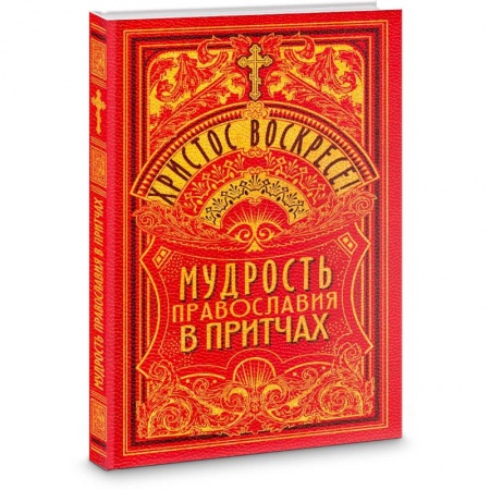 Православие в целом, книга Христос Воскресе! Мудрость Православия в притчах купить по скидке