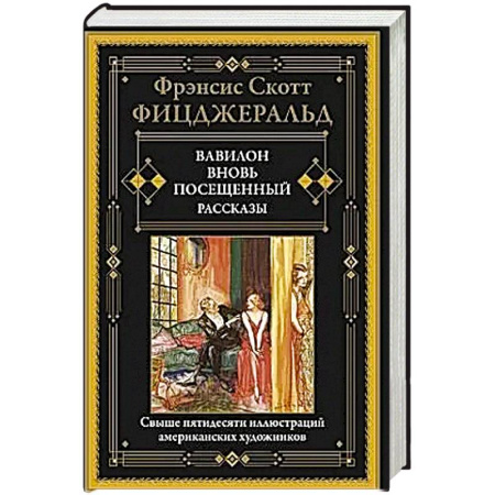 Зарубежная современная проза, книга Вавилон, вновь посещенный. купить по скидке