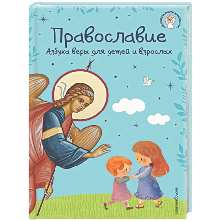 Богослужебные издания, книга Православие. Азбука веры для детей и взрослых купить по скидке