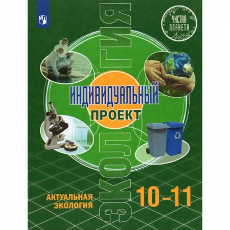Биология, книга Экология. Индивидуальный проект 10-11кл купить по скидке
