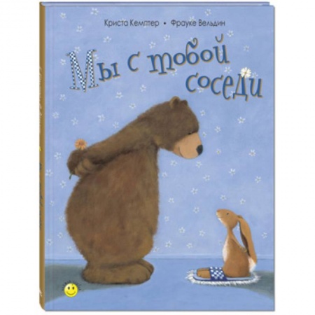 Сказки зарубежных писателей, книга Мы с тобой соседи купить по скидке