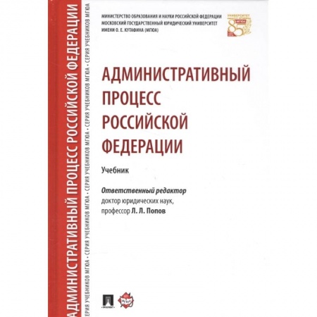 Административное право, книга Административный процесс Российской Федерации. Учебник купить по скидке