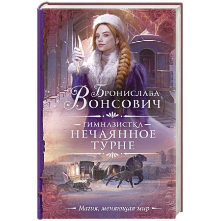 Русское фэнтези, книга Гимназистка. Нечаянное турне купить по скидке