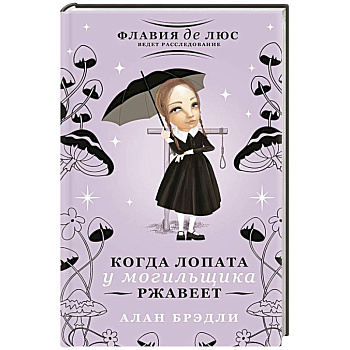 Когда лопата у могильщика ржавеет