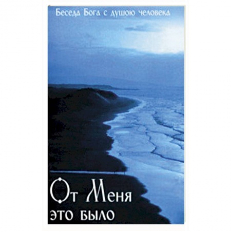 Православие и общество, книга От Меня это было. Беседа Бога с душою человека купить по скидке