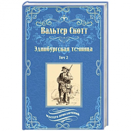 Зарубежная приключенческая литература, книга Эдинбургская темница: роман в 2-х томах. Том 2 купить по скидке