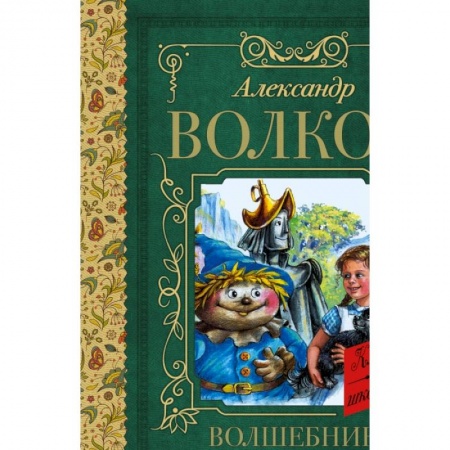 Произведения школьной программы, книга Волшебник Изумрудного города купить по скидке