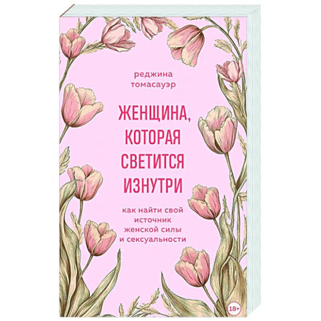 Характер и темперамент, книга Женщина, которая светится изнутри. Как найти свой источник женской силы и сексуальности купить по скидке