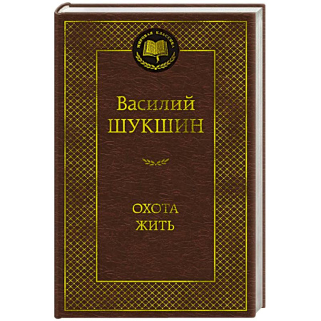 Русская классика, книга Охота жить купить по скидке