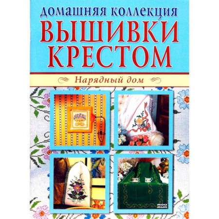 Шитьё, книга Вышивки крестом 1, 2 купить по скидке