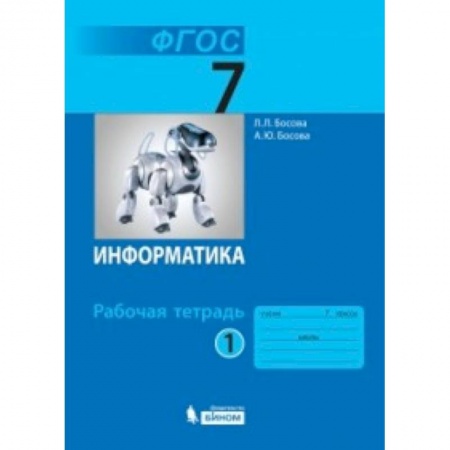 Информатика, книга Информатика. 7 класс. Рабочая тетрадь. В 2-х частях. Часть 1 купить по скидке