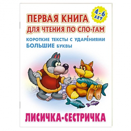 Русские народные сказки, книга Лисичка-сестричка. Короткие тексты с ударениеми большие буквы купить по скидке