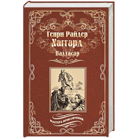 Зарубежная приключенческая литература, книга Валтасар. Элисса, или Гибель Зимбое купить по скидке