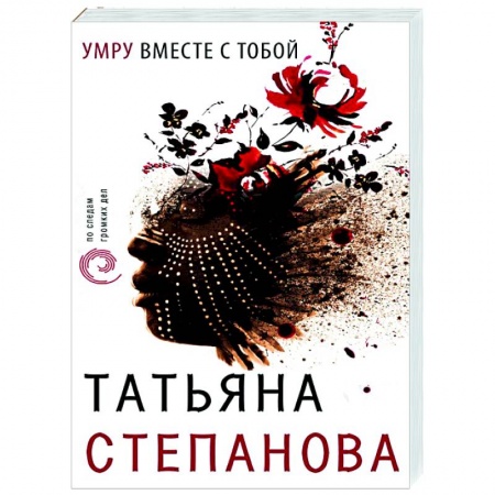 Отечественный женский детектив, книга Умру вместе с тобой купить по скидке