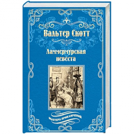 Зарубежная приключенческая литература, книга Ламмермурская невеста купить по скидке