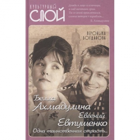 Мемуары, биографии деятелей культуры, искусства, книга Белла Ахмадулина и Евгений Евтушенко купить по скидке