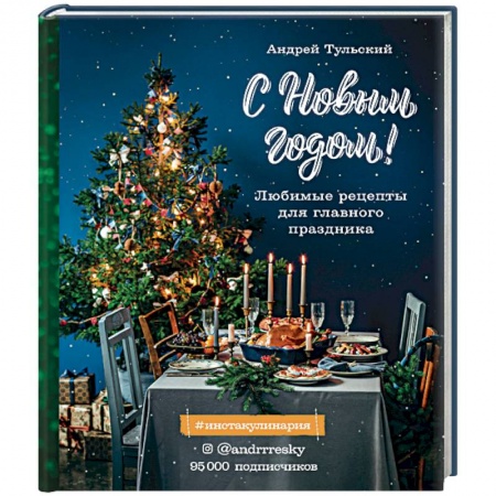 Новый год и Рождество, книга С Новым годом! Любимые рецепты для главного праздника купить по скидке