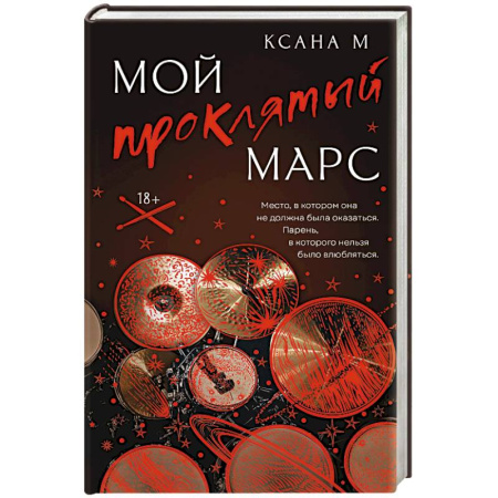 Историческая отечественная проза, книга Мой проклятый Марс купить по скидке