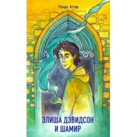 Мистика. Фантастика. Фэнтези, книга Элиша Дэвидсон и Шамир купить по скидке