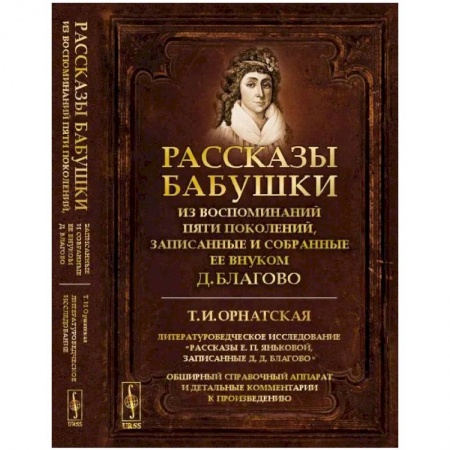 Филологические науки в целом. Частные филологии, книга Рассказы бабушки. Из воспоминаний пяти поколений, записанные и собранные ее внуком Д.Благово: Т.И.Орнатская. Литературоведческое исследование 'Рассказы Е.П.Яньковой, записанные Д. Д. Благово' купить по скидке