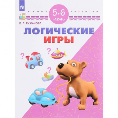 Книги для дошкольников (4-6 лет), книга Логические игры. Для детей 5-6 лет купить по скидке