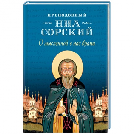 Православие в целом, книга О мысленной в нас брани купить по скидке