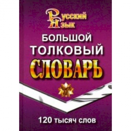 Словари, книга Большой толковый словарь русского языка. 120 000 слов купить по скидке