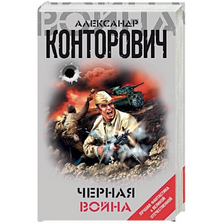Боевая фантастика, книга Черная война купить по скидке