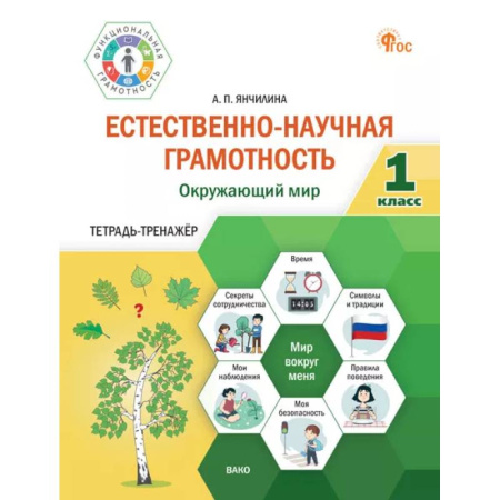 Природоведение. Окружающий мир, книга Естественно-научная грамотность. Окружающий мир. 1 класс: тетрадь-тренажёр купить по скидке