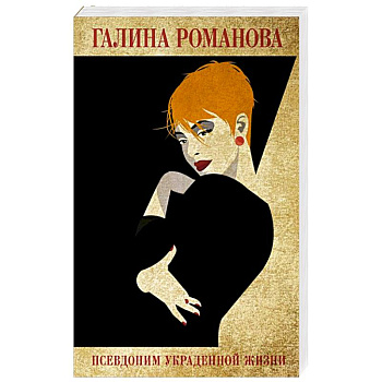 Псевдоним украденной жизни