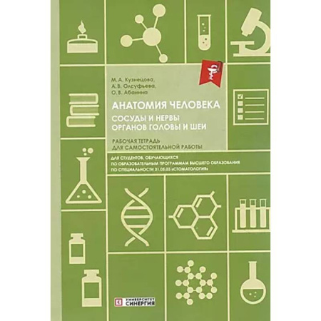 Технические науки. Медицина. Сельское хозяйство, книга Анатомия человека. Сосуды и нервы органов головы и шеи. Рабочая тетрадь для сомостоятельной работы купить по скидке